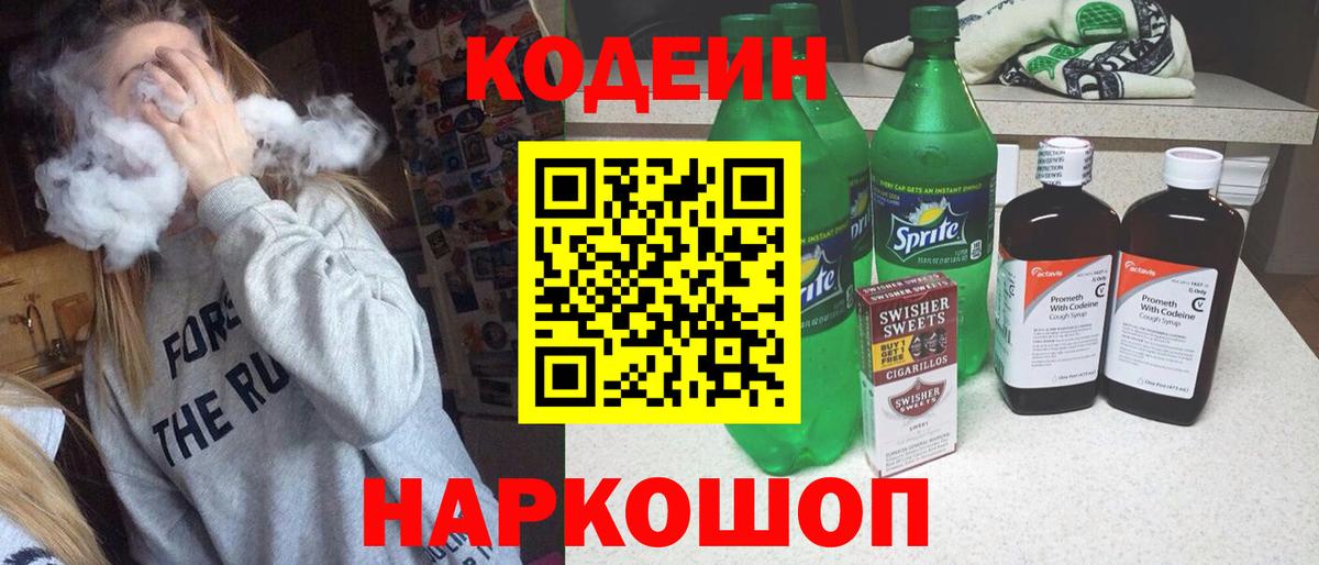 Кодеин Purple Drank  Вход с VPN  закладка  Симферополь 